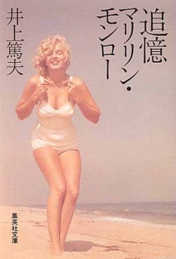 画像1: 追憶　マリリン・モンロー　井上篤夫　（集英社文庫）