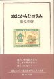 本にからむコラム　　藤原作弥