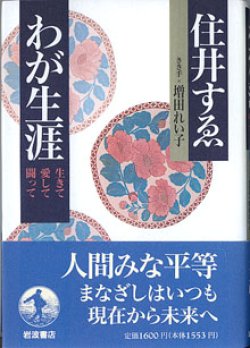 画像1: わが生涯　〜生きて 愛して 闘って〜　　　　住井すゑ　　きき手＝増田れい子