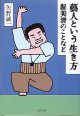 藝人という生き方　渥美清のことなど　　矢野誠一　（文春文庫）