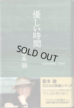 画像1: ★再入荷★　【TVドラマシナリオ】　優しい時間　　[SCENARIO 2005]　　　倉本　聰