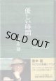 ★再入荷★　【TVドラマシナリオ】　優しい時間　　[SCENARIO 2005]　　　倉本　聰
