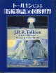 トールキンによる『指輪物語』の図像世界（イメージ）　　　W・G・ハモンド／C・スカル　　　井辻朱美＝訳