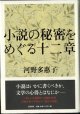 小説の秘密をめぐる十二章　　　河野多惠子