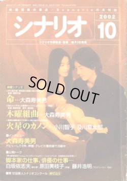 画像1: 月刊シナリオ　2002年10月号　　（No.651）　　[映画芸術の原点　Scenarioの月刊誌]　　　【掲載シナリオ】　　●『命』（大森寿美男）[監督＝篠原哲雄　原作＝柳　美里]　　●『木曜組曲』（大森寿美男）[監督＝篠原哲雄　原作＝恩田　睦）]　　●『火星のカノン』（小川智子・及川章太郎）[監督＝風間志織]　　　★インタビュー：大森寿美男　〜デビューして5年、映画・テレビの最前線で活躍中〜　　★公開トーク：（第3回世田谷フィルムフェスティバルより）〜「人とシナリオ　白坂依志夫の世界」〜　　脚本家の仕事、俳優の仕事・・・　　　白坂依志夫（脚本家）／原田美枝子（俳優）／藤井浩明（プロデューサー・司会）