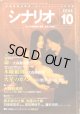 月刊シナリオ　2002年10月号　　（No.651）　　[映画芸術の原点　Scenarioの月刊誌]　　　【掲載シナリオ】　　●『命』（大森寿美男）[監督＝篠原哲雄　原作＝柳　美里]　　●『木曜組曲』（大森寿美男）[監督＝篠原哲雄　原作＝恩田　睦）]　　●『火星のカノン』（小川智子・及川章太郎）[監督＝風間志織]　　　★インタビュー：大森寿美男　〜デビューして5年、映画・テレビの最前線で活躍中〜　　★公開トーク：（第3回世田谷フィルムフェスティバルより）〜「人とシナリオ　白坂依志夫の世界」〜　　脚本家の仕事、俳優の仕事・・・　　　白坂依志夫（脚本家）／原田美枝子（俳優）／藤井浩明（プロデューサー・司会）