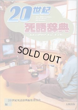 画像1: 20世紀 死語辞典　　20世紀死語辞典編集委員会＝編