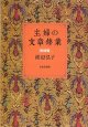 主婦の文章修業[実践編]　　渡辺弘子　【著者署名入り】