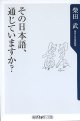 その日本語、通じていますか？　　柴田　武〔東京大学名誉教授〕　（角川oneテーマ21）