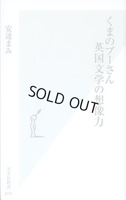 画像1: くまのプーさん　英国文学の想像力　　安達まみ　（光文社新書074）