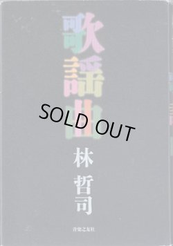 画像1: 歌謡曲　　　林　哲司