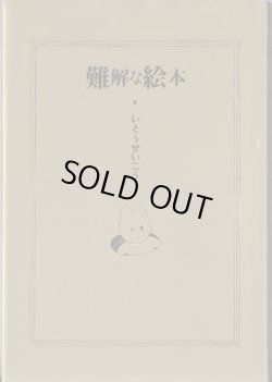 画像1: 難解な絵本　　いとうせいこう