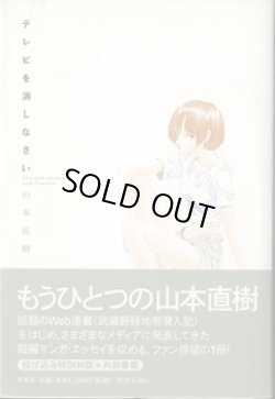 画像1: テレビを消しなさい　　　山本直樹