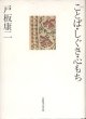 ことば・しぐさ・心もち　　戸板康二