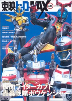 画像1: 東映ヒーローMAX  vol.18  2006 SUMMER　（タツミムック）　　　仮面ライダーカブト／轟轟戦隊ボウケンジャー　劇場版＆テレビシリーズ総力特集！！