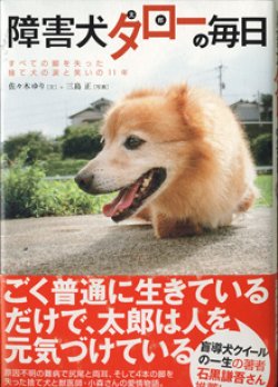 画像1: 障害犬タロー（太郎）の毎日　〜すべての脚を失った捨て犬の涙と笑いの11年〜　　　佐々木ゆり＝文／三島　正＝写真