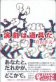 演劇は道具だ　　　宮沢章夫