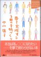 夢を実現する3冊の手帖づくり　　　中山庸子