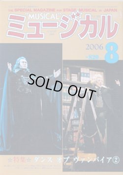 画像1: 【雑誌】月刊　ミュージカル　2006年8月号　　特集：ダンス・オブ・ヴァンパイア(2)