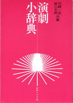 画像1: 演劇小辞典　　石崎一正・泉三太郎