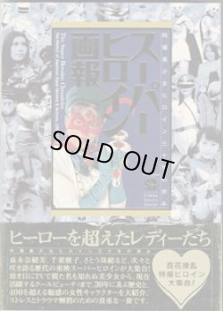 画像1: スーパーヒロイン画報　〜特撮美少女ヒロイン三十年の歩み〜　[完全保存版]　　　[B Media Books]