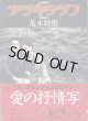 【幻の過激誌】　アラキグラフ　　編集長＝荒木経惟　　　写真＝荒木経惟／装幀＝森崎偏陸／本文レイアウト＝末井　昭