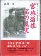 盲目の天才音楽家　宮城道雄　死の真実　　　武原　渓