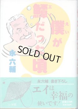 画像1: 僕（えい）が?（エイ）だった頃　　　永　六輔