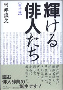 画像1: 輝ける俳人たち　【明治編】　　阿部誠文