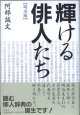 輝ける俳人たち　【明治編】　　阿部誠文