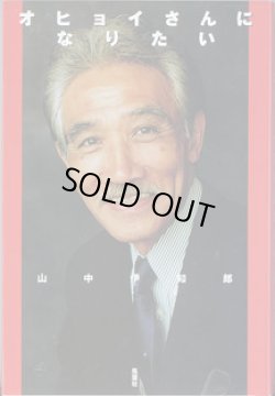画像1: ★再入荷★　オヒョイさんになりたい　　　山中伊知郎