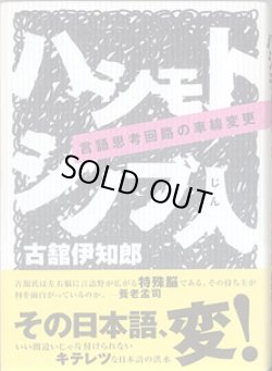 画像1: ハシモトシノブ人　〜言語思考回路の車線変更〜　　古舘伊知郎