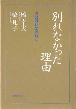 画像1: 別れなかった理由　〜夫婦の絆を求めて〜　　橋　幸夫／橋　凡子　【著者署名入り】