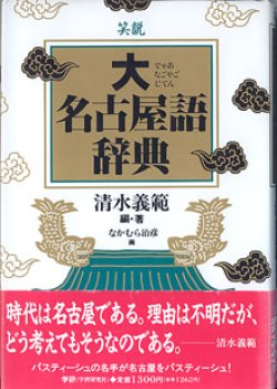 画像1: 笑説 大名古屋語辞典　　清水義範＝編・著／なかむら治彦＝画