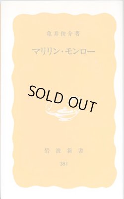 画像1: マリリン・モンロー　　亀井俊介　（岩波新書・黄版381）