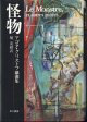 【戯曲】　怪物　アゴタ・クリストフ戯曲集　　　アゴタ・クリストフ＝著／堀　茂樹＝訳