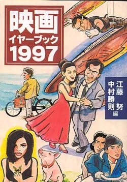 画像1: 映画イヤーブック1997　　江藤　努／中村勝則＝編　（現代教養文庫）