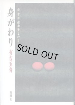 画像1: 身がわり　〜母・有吉佐和子との日日〜　　　有吉玉青