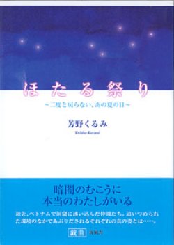 画像1: ほたる祭り　〜二度と戻らない、あの夏の日〜　　芳野くるみ