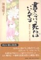 書きつづけて死ねばいいんです　〜駒田信二の遺した言葉〜　　加地慶子