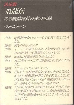 画像1: 飛龍伝〜ある機動隊員の愛の記録〜決定版　　　つかこうへい