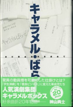 画像1: キャラメル・ばらーど　　まだ見ぬ地平を求めて　　　神山典士