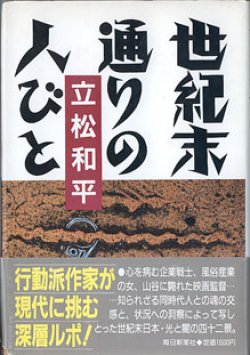 画像1: 世紀末通りの人びと　　　立松和平