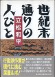 世紀末通りの人びと　　　立松和平