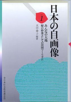 画像1: 日本の自画像　vol.1　〜みんなの大地　緑の妙薬としての田園ツーリズム〜　　　大中幸子＝編・著