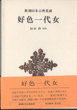 画像1: 好色一代女　　新潮日本古典集成（第三回配本）　　　村田　穆　校注　