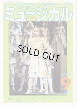 画像1: 【雑誌】　月刊　ミュージカル　Vol. 224　（2003年9月号）　　　特集：東宝公演　ミュージカル『レ・ミゼラブル』 Part （3）　／　秋のミュージカル！『I Love You　愛の果ては？』『PURE LOVE』、ほか。