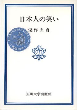 画像1: 日本人の笑い　　深作光貞