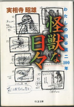 画像1: 怪獣な日々　　わたしの円谷英二100年　　　実相寺昭雄　　（ちくま文庫）