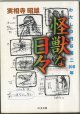 怪獣な日々　　わたしの円谷英二100年　　　実相寺昭雄　　（ちくま文庫）